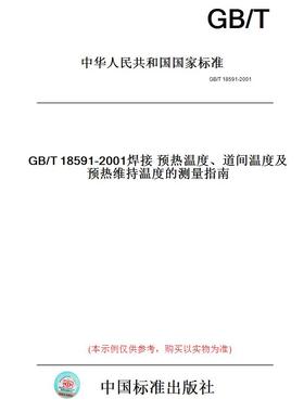 【纸版图书】GB/T18591-2001焊接预热温度、道间温度及预热维持温度的测量指南