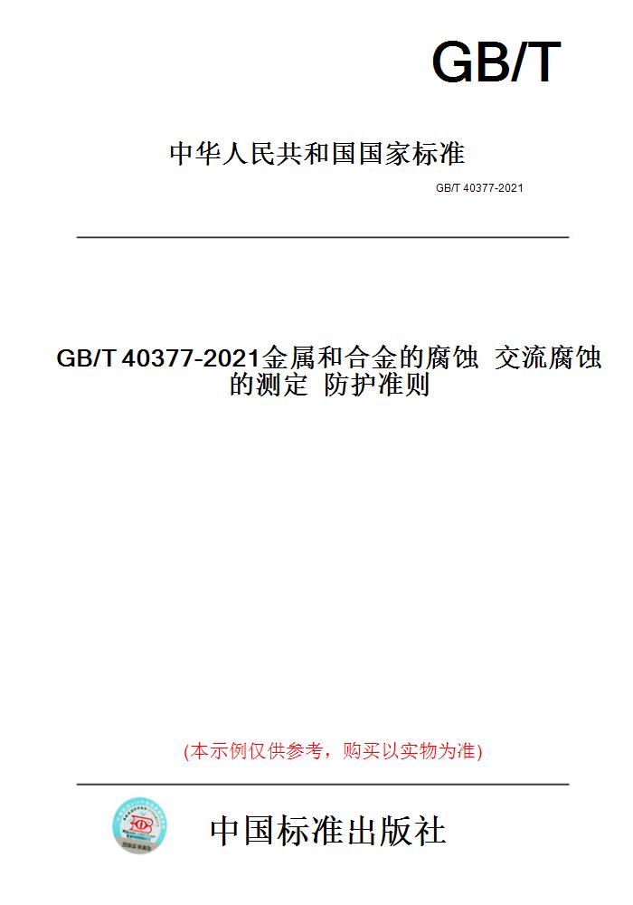 【纸版图书】GB/T40377-2021金属和合金的腐蚀交流腐蚀的测定防护准则