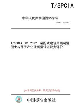 【纸版图书/标准】T/SPCIA 001-2022  装配式建筑用预制混凝土构件生产企业质量保证能力评价