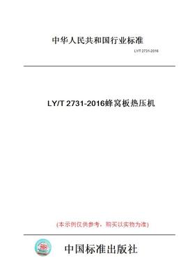 【纸版图书】LY/T2731-2016蜂窝板热压机