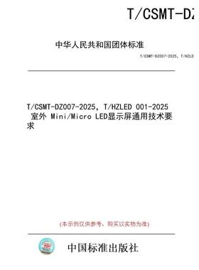 【纸版图书/标准】T/CSMT-DZ007-2025，T/HZLED 001-2025  室外 Mini/Micro LED显示屏通用技术要求