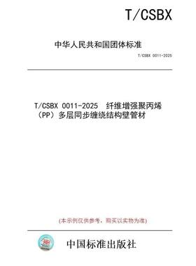 【纸版图书/标准】T/CSBX 0011-2025  纤维增强聚丙烯（PP）多层同步缠绕结构壁管材