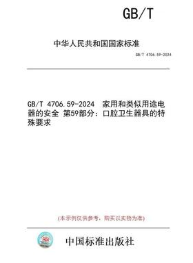 【纸版图书】GB/T 4706.59-2024  家用和类似用途电器的安全 第59部分：口腔卫生器具的特殊要求