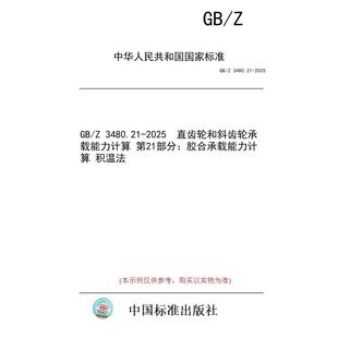 【纸版图书/标准】GB/Z 3480.21-2025  直齿轮和斜齿轮承载能力计算 第21部分：胶合承载能力计算 积温法