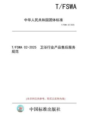 【纸版图书/标准】T/FSWA 02-2025  卫浴行业产品售后服务规范