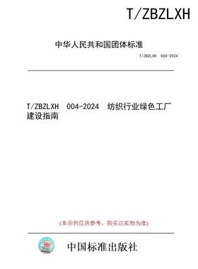 【纸版图书/标准】T/ZBZLXH  004-2024  纺织行业绿色工厂建设指南