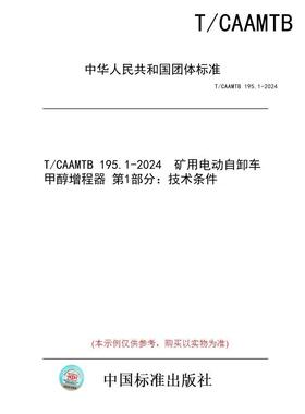 【纸版图书/标准】T/CAAMTB 195.1-2024  矿用电动自卸车甲醇增程器 第1部分：技术条件