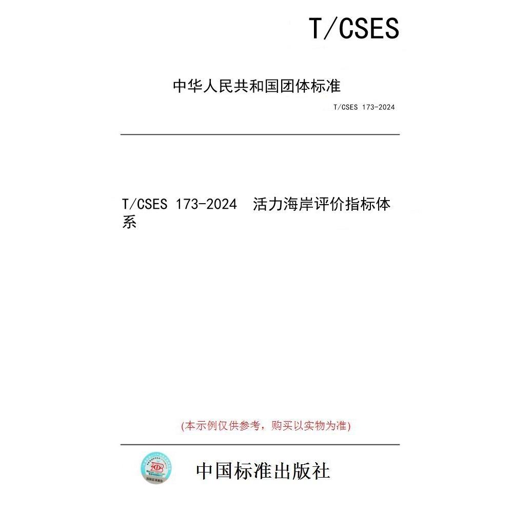 【纸版图书/标准】T/CSES 173-2024  活力海岸评价指标体系