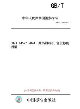 【纸版图书】GB/T 44597-2024  数码照相机 色位移的测量