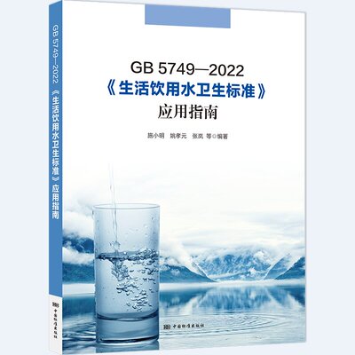 《生活饮用水卫生标准》应用指南