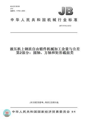 【纸版图书】JB/T 9179.2-2013液压机上钢质自由锻件机械加工余量与公差 第2部分：圆轴、方轴和矩形截面类