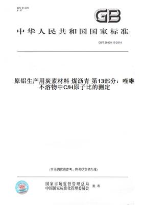 【纸版图书】GB/T 26930.13-2014原铝生产用炭素材料 煤沥青 第13部分：喹啉不溶物中C/H原子比的测定