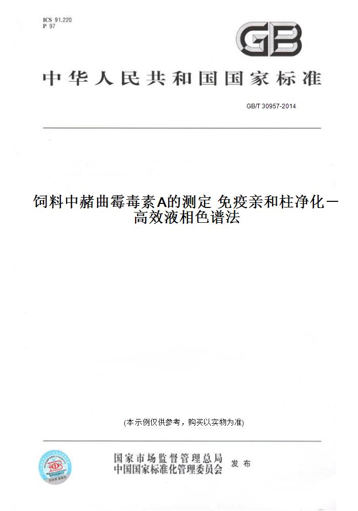 【纸版图书】GB/T 30957-2014饲料中赭曲霉毒素A的测定免疫亲和柱净化－高效液相色谱法-封面