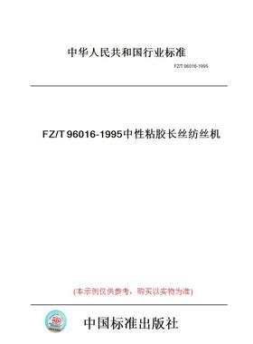 【纸版图书】FZ/T96016-1995中性粘胶长丝纺丝机
