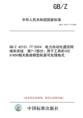 【纸版图书】GB/Z 42151.77-2024  电力自动化通信网络和系统  第7-7部分：用于工具的IEC 61850相关数据模型机器可处理格式
