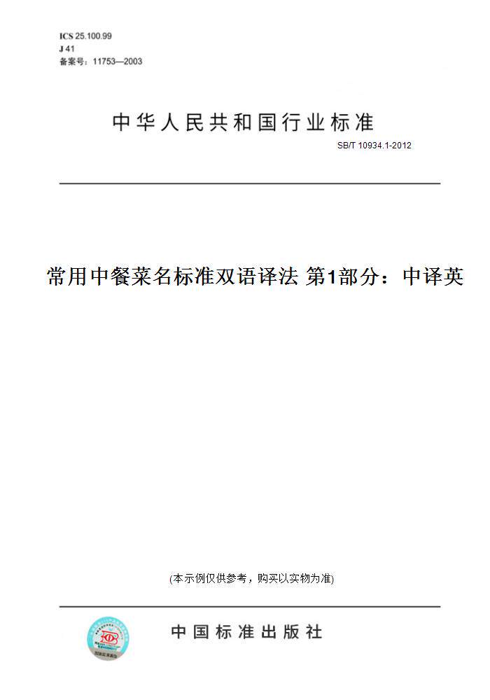 【纸版图书】SB/T 10934.1-2012常用中餐菜名标准双语译法 第1部分：中译英