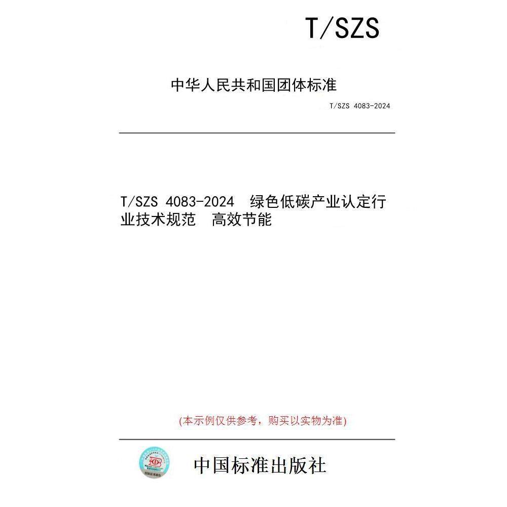 【纸版图书/标准】T/SZS 4083-2024  绿色低碳产业认定行业技术规范  高效节能