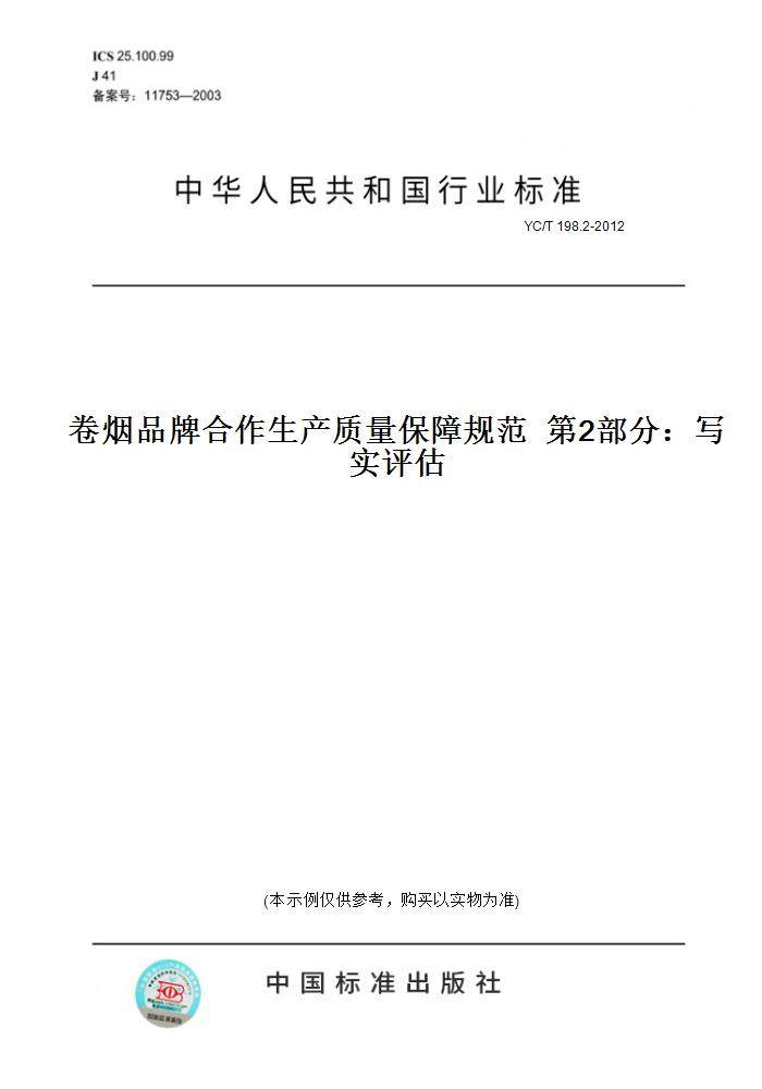 【纸版图书】YC/T 198.2-2012卷烟品牌合作生产质量保障规范  第2部分：写实评估