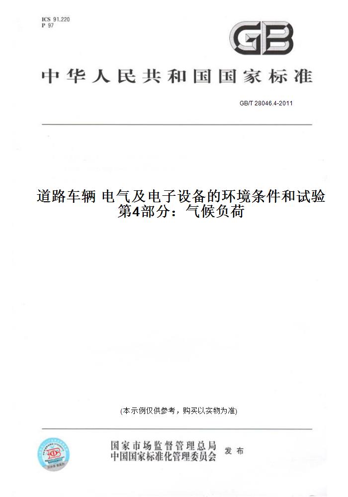 【纸版图书】GB/T 28046.4-2011道路车辆 电气及电子设备的环境条件和试验 第4部分：气候负荷