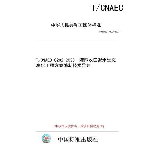 【纸版图书】T/CNAEC 0202-2023  灌区农田退水生态净化工程方案编制技术导则
