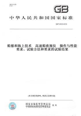 【纸版图书】GB/T 25013-2010船舶和海上技术　高速船夜视仪　操作与性能要求、试验方法和要求的试验结果