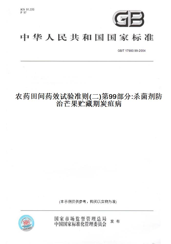 【纸版图书】GB/T 17980.99-2004农药田间药效试验准则(二)第99部分:杀菌剂防治芒果贮藏期炭疽病