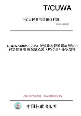 【纸版图书】T/CUWA60055-2023城镇排水管道螺旋缠绕内衬法修复用硬聚氯乙烯（PVC-U）带状型材