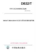2019小花多头型切花菊质量等级 此标准为江苏省地方标准 DB32 T3630 纸版 图书