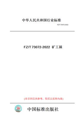 【纸版图书】FZ/T73072-2022矿工袜