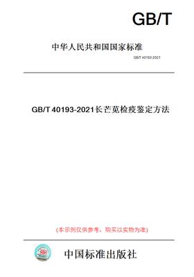 【纸版图书】GB/T40193-2021长芒苋检疫鉴定方法