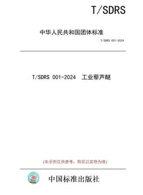 【纸版图书/标准】T/SDRS 001-2024  工业藜芦醚