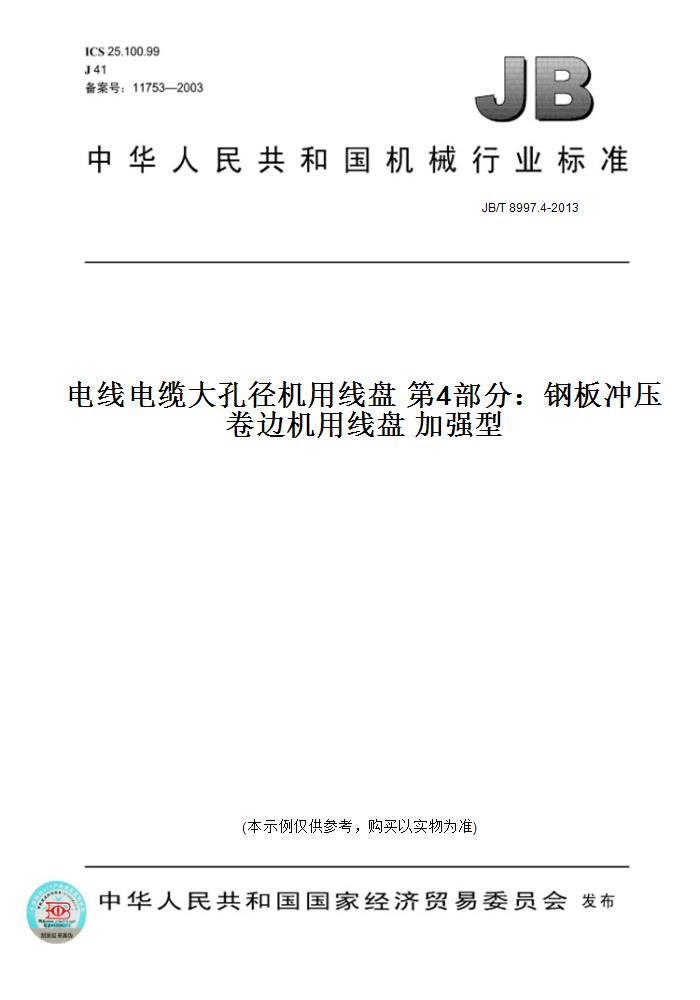 【纸版图书】JB/T 8997.4-2013电线电缆大孔径机用线盘 第4部分：钢板冲压卷边机用线盘 加强型