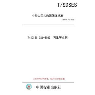 标准 SDSES 2023 图书 026 再生环戊酮 纸版