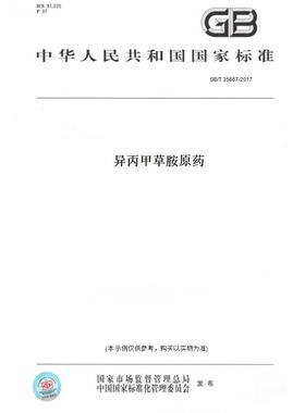 【纸版图书】GB/T 35667-2017异丙甲草胺原药