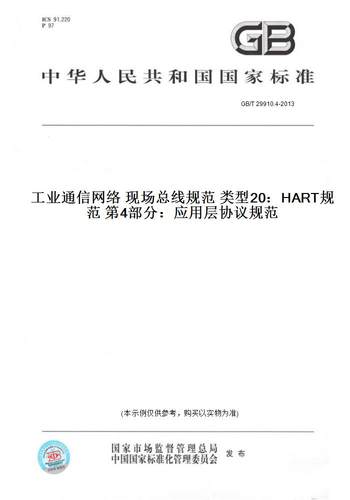 【纸版图书】GB/T 29910.4-2013工业通信网络 现场总线规范 类型20：HART规范 第4部分：应用层协议规范