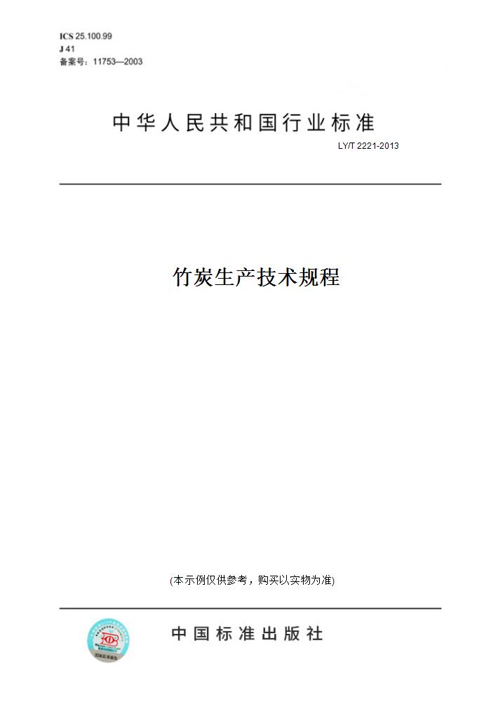【纸版图书】LY/T 2221-2013竹炭生产技术规程