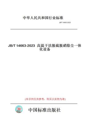 【纸版图书】JB/T14663-2023高温干法脱硫脱硝除尘一体化设备
