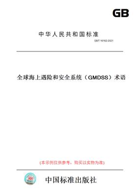 【纸版图书】GB/T 16162-2021全球海上遇险和安全系统（GMDSS）术语