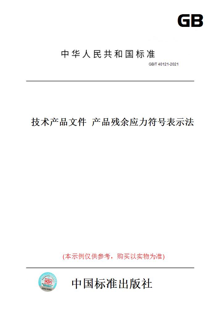 【纸版图书】GB/T 40121-2021技术产品文件  产品残余应力符号表示法