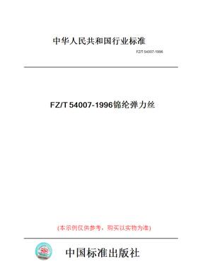【纸版图书】FZ/T54007-1996锦纶弹力丝