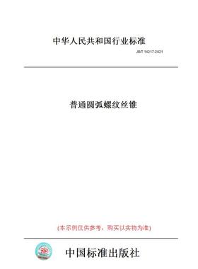 【纸版图书】JB/T14217-2021普通圆弧螺纹丝锥