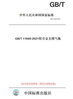 【纸版图书】GB/T11640-2021铝合金无缝气瓶