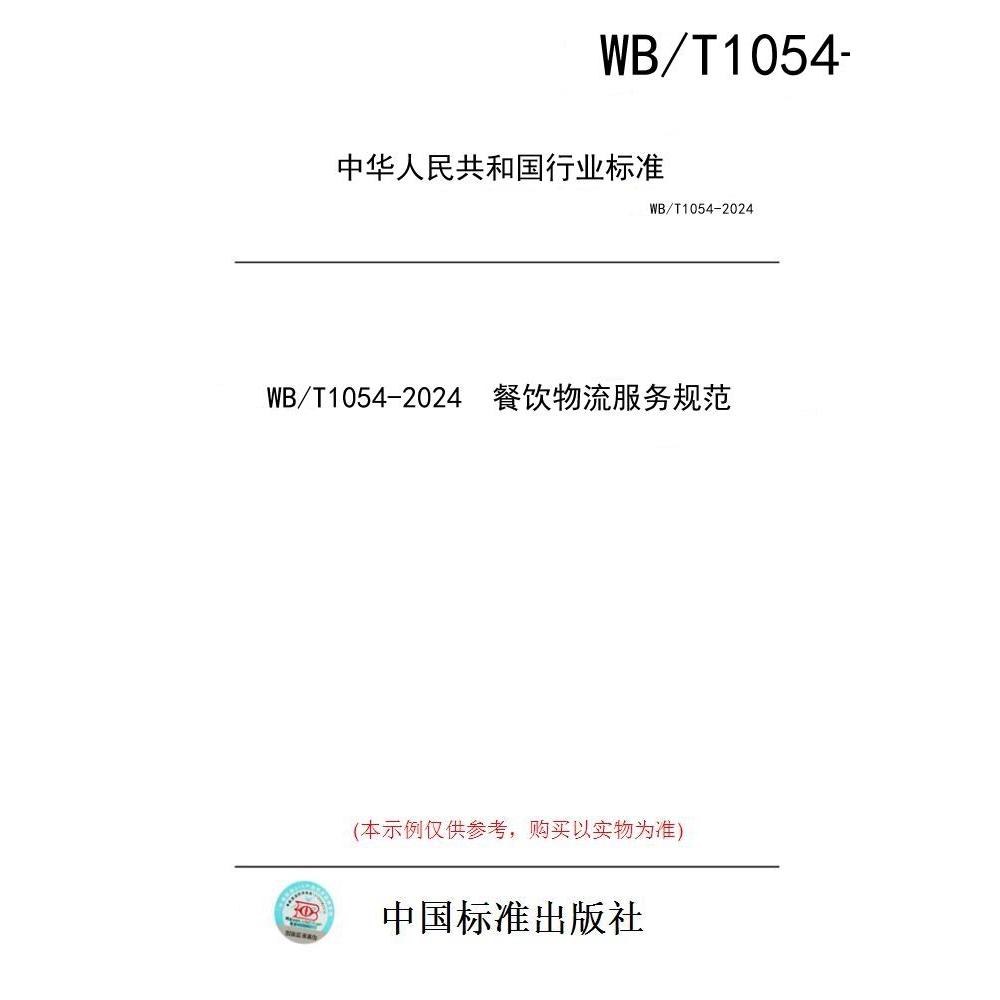 【纸版图书/标准】WB/T1054-2024  餐饮物流服务规范