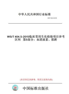 【纸版图书】WS/T404.5-2015临床常用生化检验项目参考区间第5部分：血清尿素、肌酐