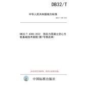 第1号修改单 标准 纸版 4285 图书 预应力混凝土空心方桩基础技术规程 DB32 2022