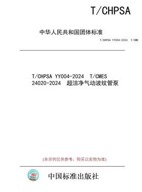 【纸版图书/标准】T/CHPSA YY004-2024  T/CMES 24020-2024  超洁净气动波纹管泵