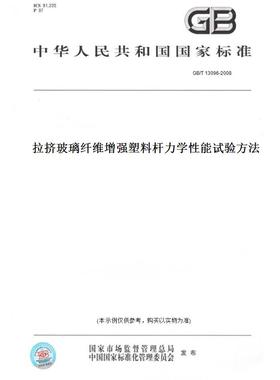 【纸版图书】GB/T 13096-2008拉挤玻璃纤维增强塑料杆力学性能试验方法