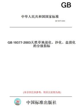 【纸版图书】GB19377-2003天然草地退化、沙化、盐渍化的分级指标