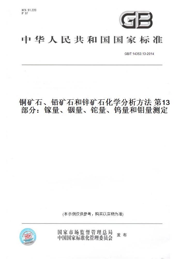 【纸版图书】GB/T 14353.13-2014铜矿石、铅矿石和锌矿石化学分析方法 第13部分：镓量、铟量、铊量、钨量和钼量测定