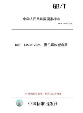 【纸版图书/标准】GB/T 13508-2025  聚乙烯吹塑容器
